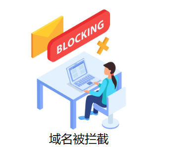 域名被攔截