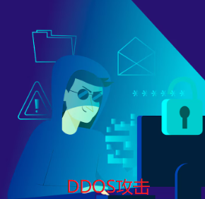 DDOS攻擊
