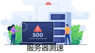 服務(wù)器測速
