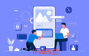 IPv6改造