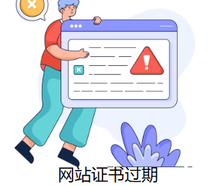網(wǎng)站證書(shū)過(guò)期