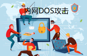 內(nèi)網(wǎng)DOS攻擊