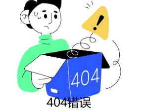 404錯(cuò)誤