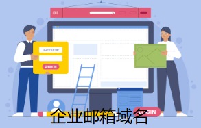 企業(yè)郵箱域名