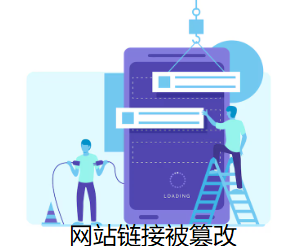 網(wǎng)站鏈接被篡改