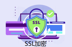 SSL加密