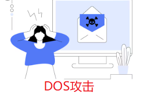 DOS攻擊