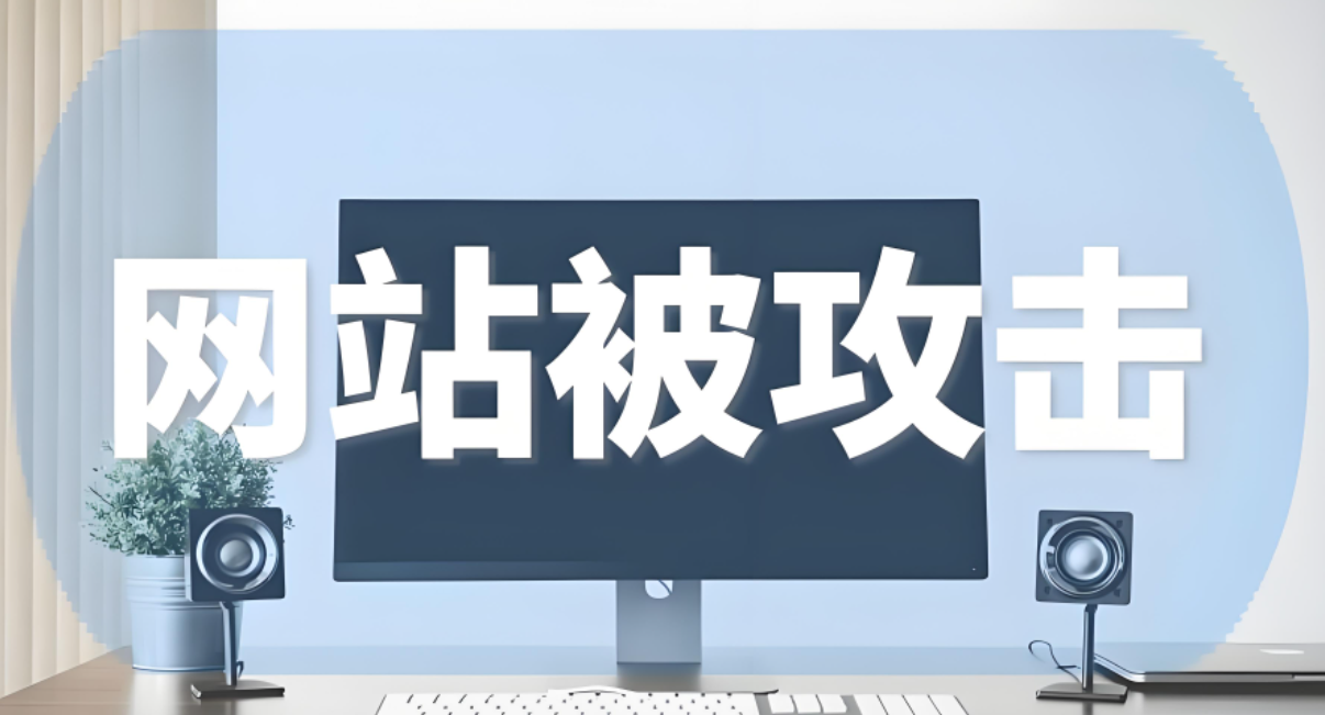 網(wǎng)站被攻擊