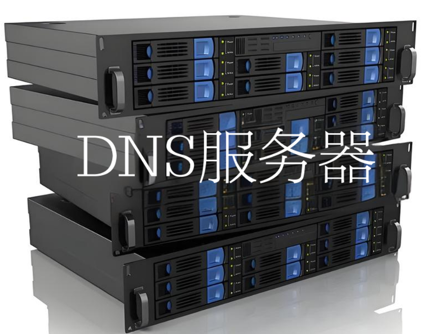 DNS服務器