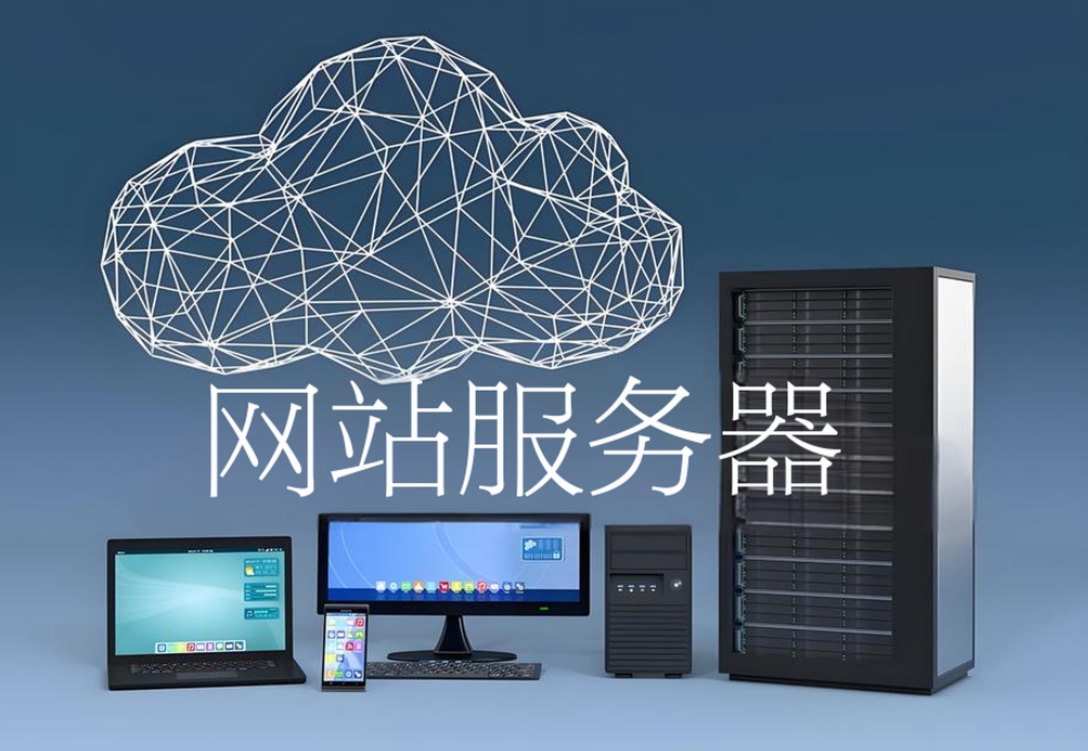 網(wǎng)站服務器