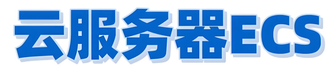 ECS云服務器