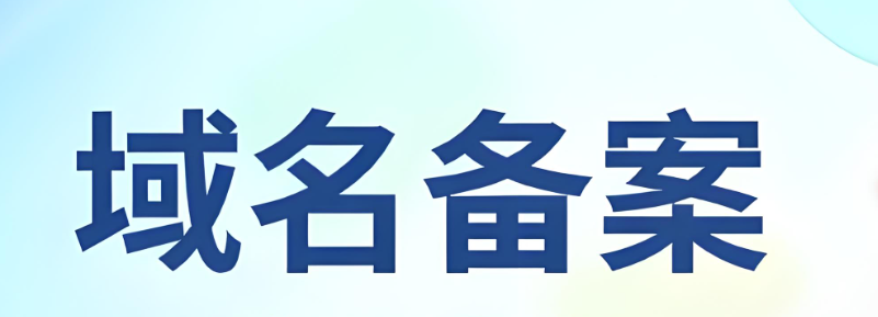 網(wǎng)站備案