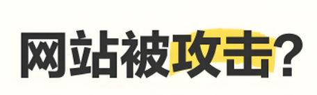 網(wǎng)站被攻擊