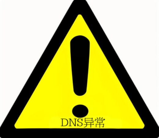 DNS異常