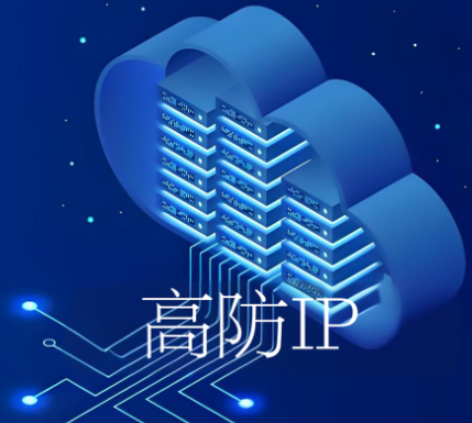 高防IP