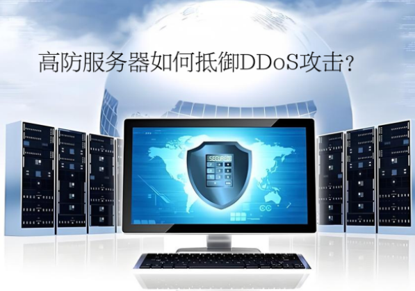 高防服務(wù)器如何抵御DDoS攻擊？