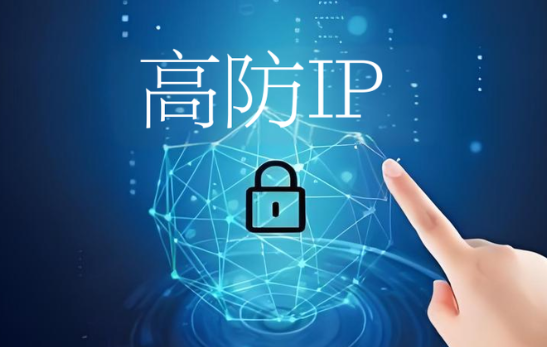 高防IP