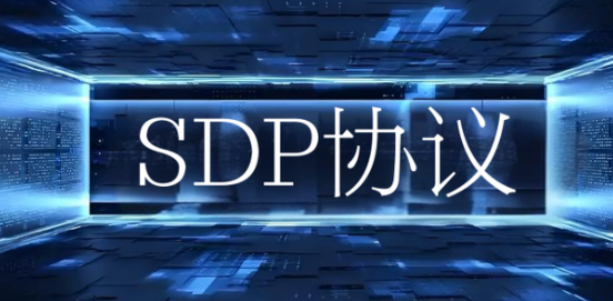 SDP協(xié)議