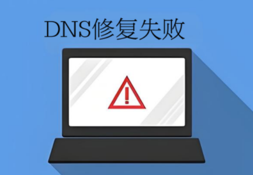 DNS修復(fù)失敗