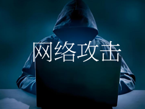 網(wǎng)絡(luò)攻擊