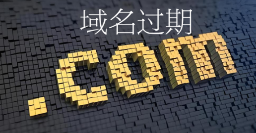 域名過期