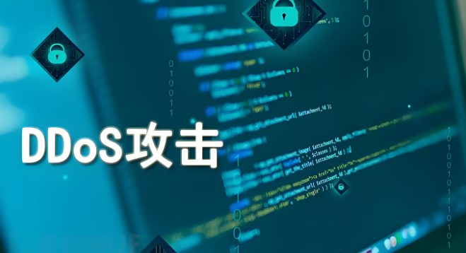 DDoS攻擊