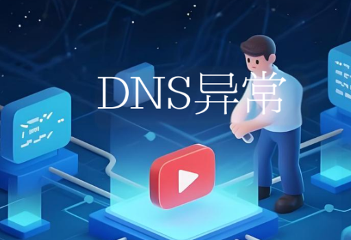 DNS異常