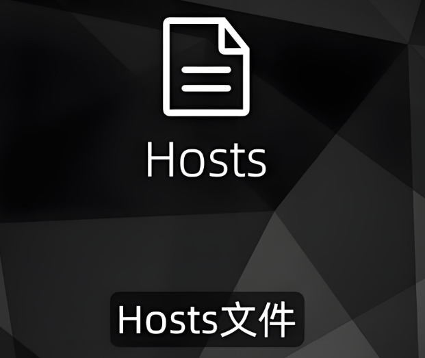 hosts文件