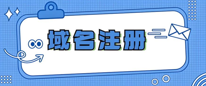 永久域名,域名注冊