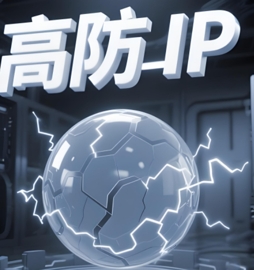 高防IP