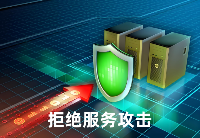 拒絕服務(wù)攻擊