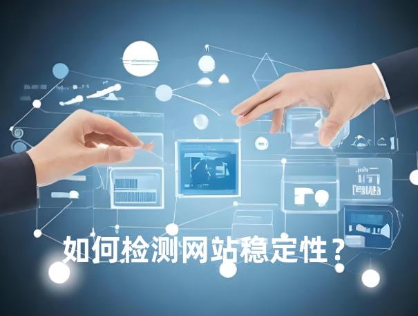 網(wǎng)站穩(wěn)定性