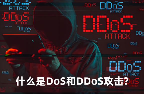 DoS攻擊,DDoS攻擊