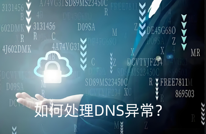 DNS異常