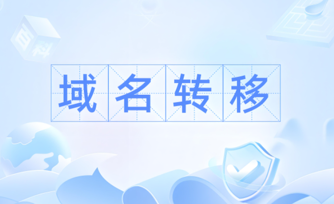 域名轉(zhuǎn)移