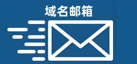 域名郵箱