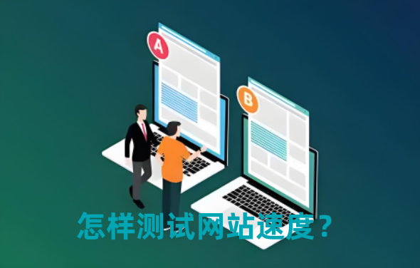 測試網站速度