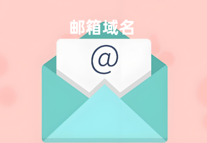 郵箱域名