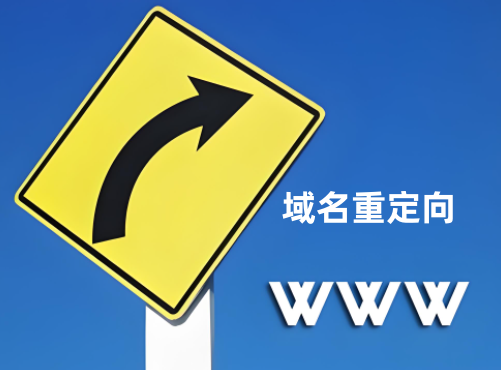 域名重定向