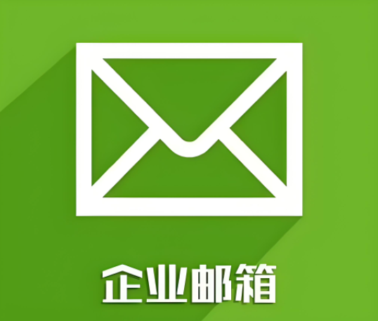企業(yè)郵箱