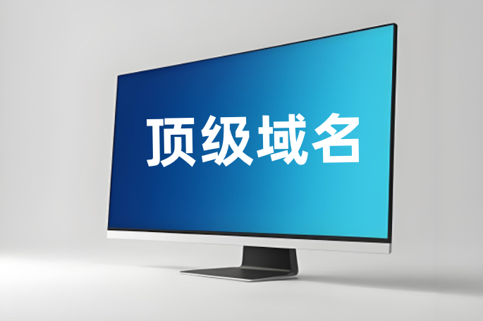 頂級域名