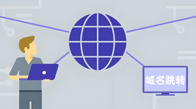 域名跳轉(zhuǎn)