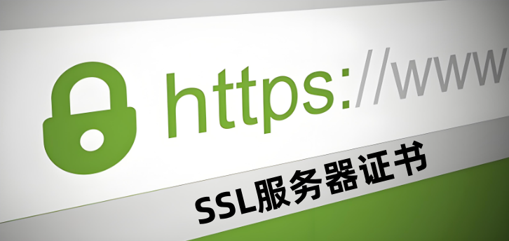 SSL服務(wù)器證書(shū)