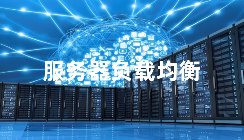 服務器負載均衡