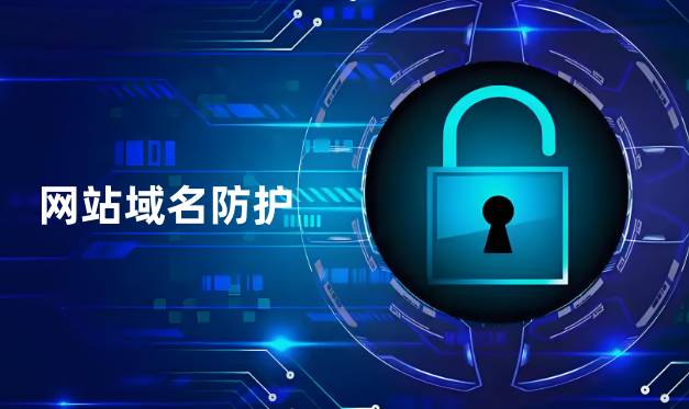 網(wǎng)站域名防護
