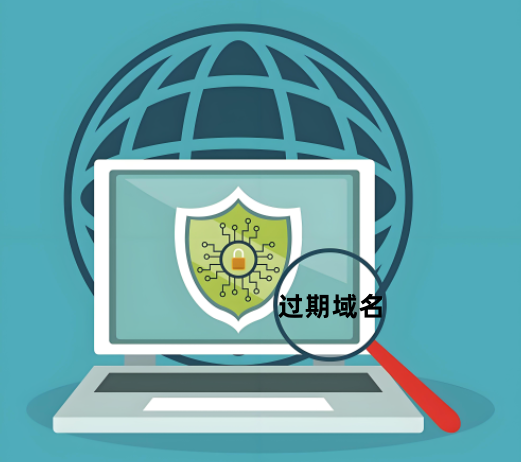 過(guò)期域名