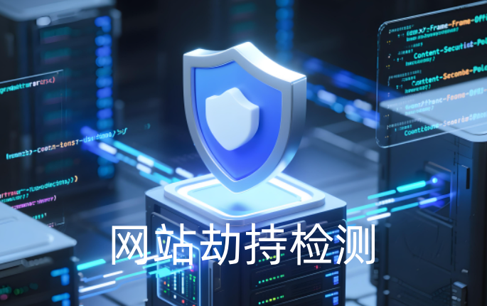 網(wǎng)站劫持檢測