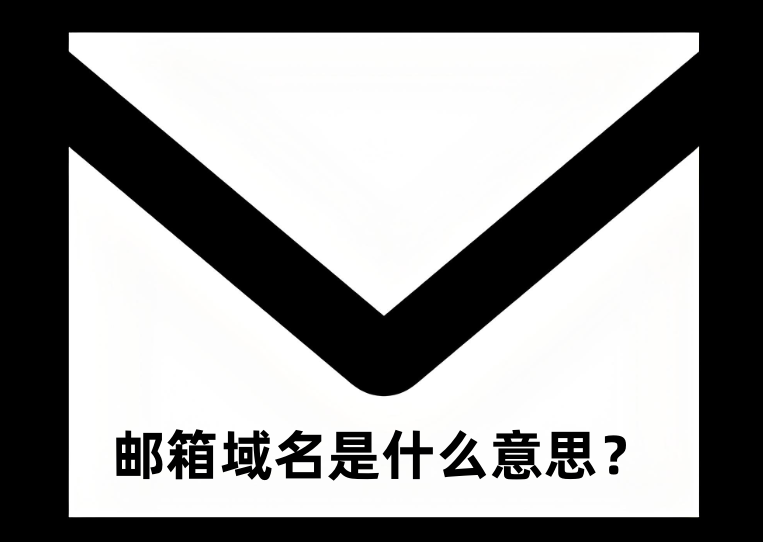 郵箱域名