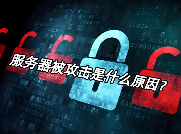 服務器被攻擊