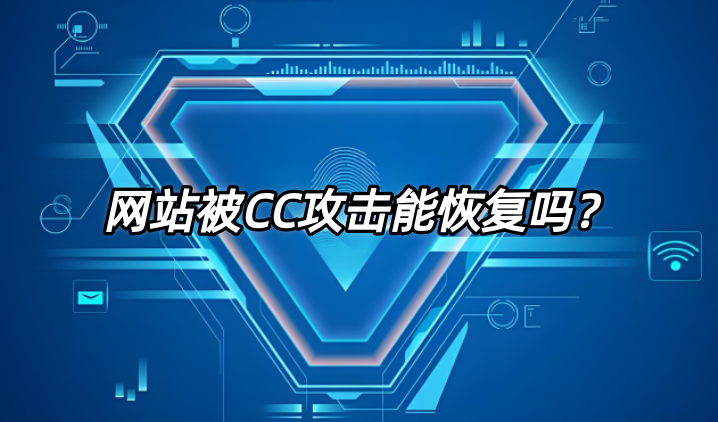 CC攻擊